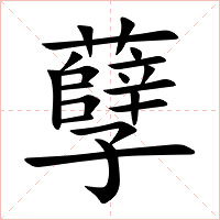 孽字字形