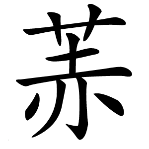 䓇字字形图片