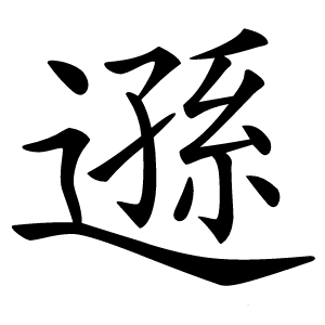 遜字字形