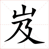 岌字字形