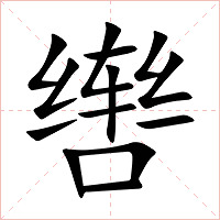 辔字字形