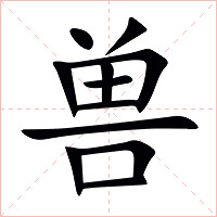 兽字字形