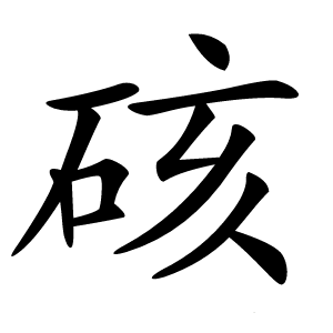 硋字字形