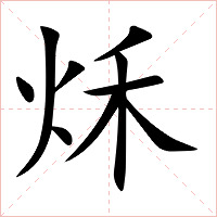 秌字字形