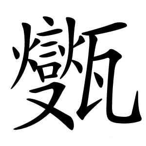 㽊字字形图片