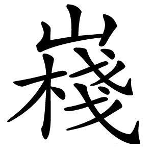 嶘字字形图片