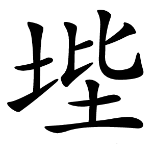 㙄字字形