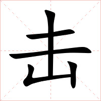 击字字形