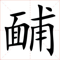 䩉字字形