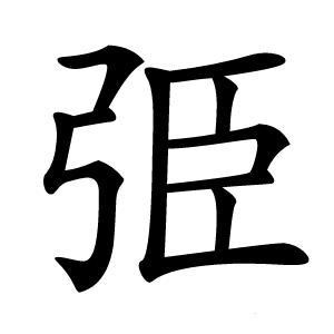 弫字字形