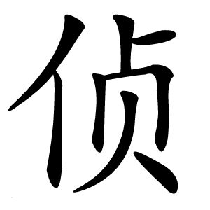 侦字字形