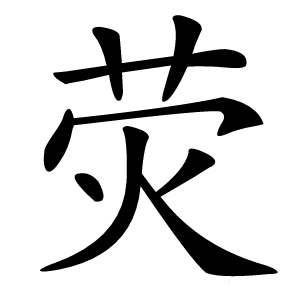 荧字字形