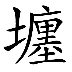 㙻字字形