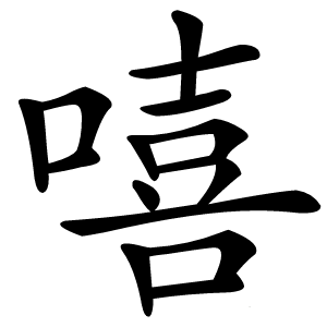 嘻字字形