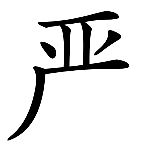 严字字形