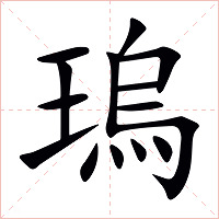 瑦字字形