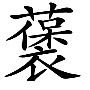 藵字字形