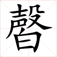 㿦字字形