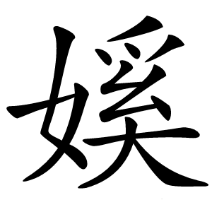 㜎字字形