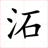 沰字字形