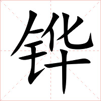 铧字字形