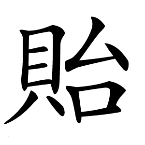 貽字字形