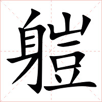 䠽字字形