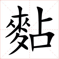 䴴字字形
