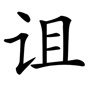 诅字字形