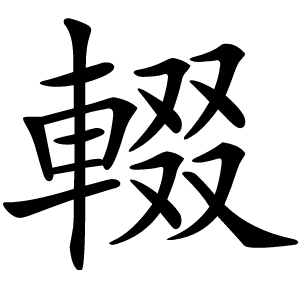 輟字字形
