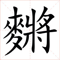 䵁字字形