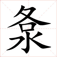 洜字字形