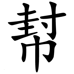 幇字字形