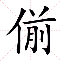 偂字字形