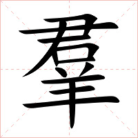 羣字字形