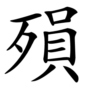 殞字字形