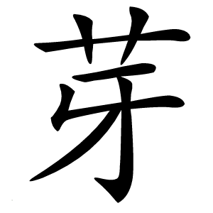 芽字字形