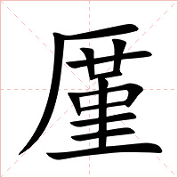 厪字字形