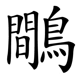 鷼字字形