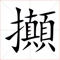 攧字字形