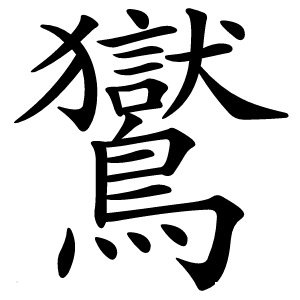 鸑字字形