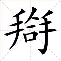搿字字形