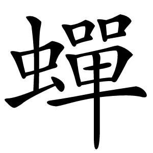 蟬字字形图片