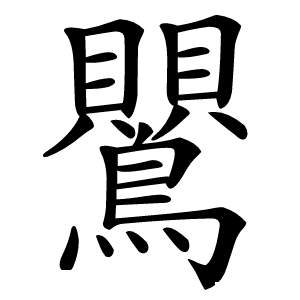 鸎字字形