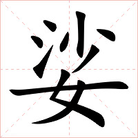 娑字字形
