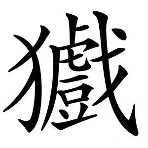 㺣字字形