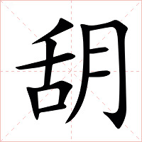 䑚字字形