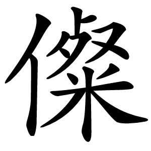 儏字字形