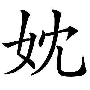 妉字字形