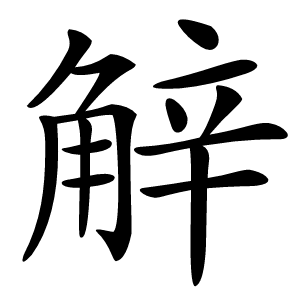 觪字字形